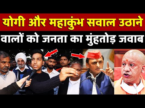 Yogi और महाकुंभ सवाल उठाने वालों को जनता का मुंहतोड़ जवाब | All India News