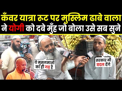 Kanwar Yatra Route पर Muslim ढाबे वाला CM Yogi को दबे मुँह क्या बोल गया | BJP | Uttar Pradesh | Modi