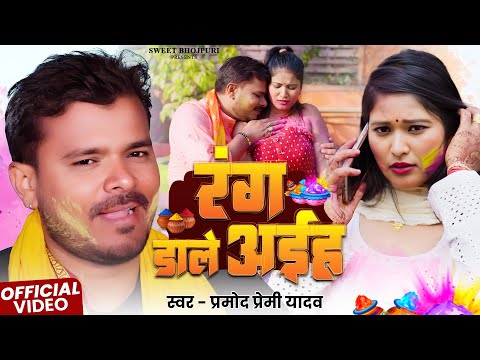 #Video | रंग डाले अईह | #Pramod Premi Yadav | Rang Daale Aiha | New Bhojpuri Holi 2025