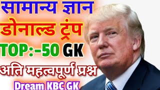 संयुक्त राज्य अमेरिका के वर्तमान राष्ट्रपति डोनाल्ड ट्रंप से संबंधित 50 सामान्य ज्ञान के प्रश्न।GK 