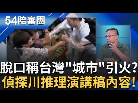 王鴻薇口誤脫口稱台灣是天災頻繁的"城市"再次引發討論! 網猜測原稿寫"台北" 名偵探阿川帶大家回推鴻薇講稿內容!｜【54陪審團】20250719｜三立新聞台