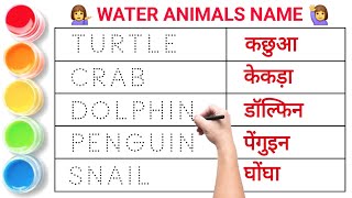 Name of water animals | Water animals | Sea animals in english and hindi