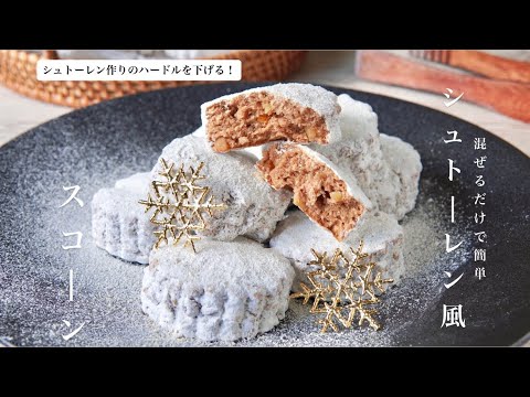 シュトーレン作り大変ならこれ作って💪💪混ぜるだけで簡単！シュトーレン風スコーンの作り方 How to make stollen-style scones