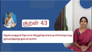 குறள் 43 | Kural 43 | தென்புலத்தார் தெய்வம் விருந்தொக்கல் தானென்றாங்கு ஐம்புலத்தாறு ஓம்பல் தலை