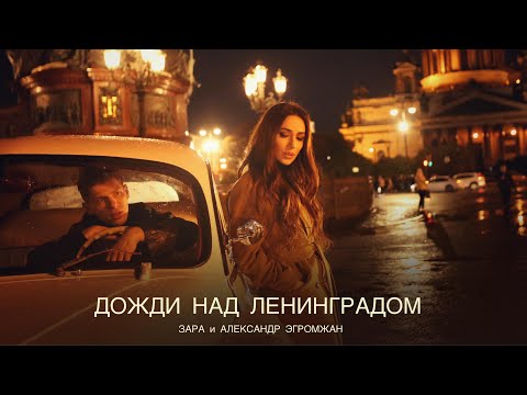 Зара и Александр Эгромжан - Дожди над Ленинградом ( Премьера клипа, 2024)