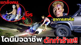 ปลอมตัวเป็นมิจฉาชีพดักปล้นกลางซอยเปลี่ยว โดนซ้อมยับ!! แฉกลโกงผู้ร้าย  หลอกทีมงานozrealman