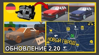 ОБЗОР ОБНОВЛЕНИЯ 2.20 В РЕТРО ГАРАЖ | VOLKSWAGEN PASSAT B3 И НОВЫЙ ГОРОД! 🇩🇪