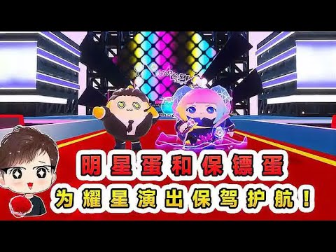 蛋仔派對：明星蛋與保鑣蛋？耀星要開演唱會，我來保駕護航！