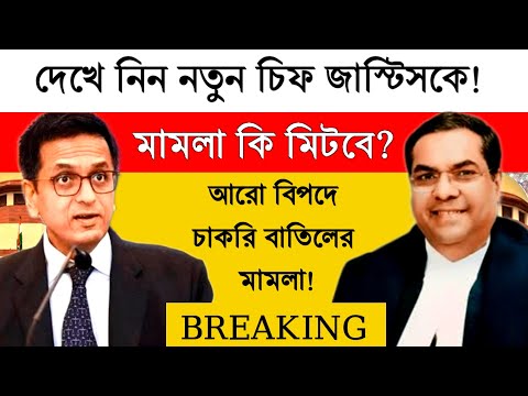 মামলা কী মিটবে? নতুন চিফ জাস্টিস কী পারবেন? মাত্র হাতে সাত মাস!