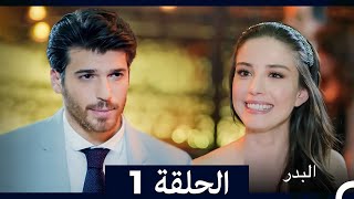 مسلسل البدر الحلقة 1 (Full Episodes/Arabic Dubbed) (Extended Version)