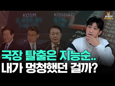 [주식상담소] 국장 탈출은 지능순.. 내가 멍청했던 걸까?