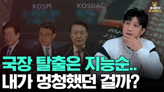 [주식상담소] 국장 탈출은 지능순.. 내가 멍청했던 걸까?
