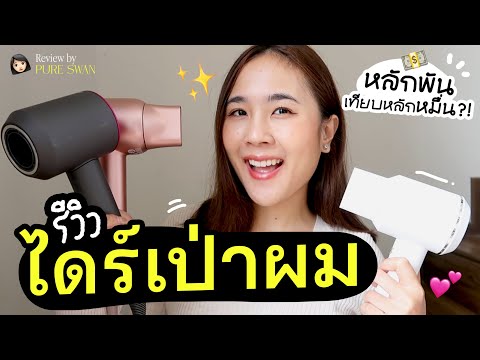 รีวิวไดร์เป่าผมหลักพันหลักหมื่นตัวไหนเป็นยังไงซื้อแล้วคุ้มมั