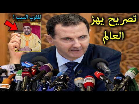 تصريح خطير من بشار الاسد في اول ظهور بعد نجاح الثورة السورية يفاجئ المغرب ويعلن مفاجأة ستهز العالم !