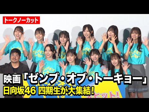 【ノーカット】日向坂46四期生集結で爆笑トーク!正源司陽子&藤嶌果歩らメンバーが裏話暴露!?　映画『ゼ...