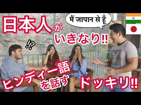 【インド】日本人が突然ヒンディー語で喋りだすドッキリ!!第二弾!!【美女編】