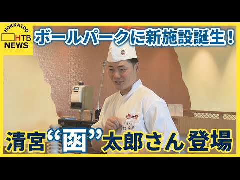 「こんにちは！清宮函太郎です！ようこそ」ファイターズOB斎藤佑樹さんプロデュース！ボールパーク新施設「サニーテラス」ピッツァなど本場の味を満喫