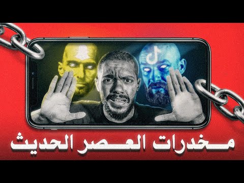 حقيقة إدمان التواصل الإجتماعي