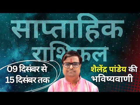 Weekly Horoscope | 09 दिसंबर से 15 दिसंबर 2024 का साप्ताहिक राशिफल | Shailendra Pandey