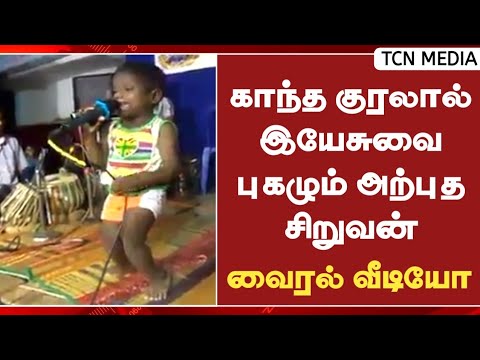 காந்த குரலால் இயேசுவை புகழும் அற்புத சிறுவன் | வைரல் வீடியோ | TCN Media