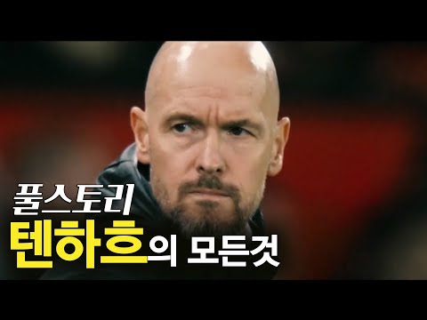 텐하흐 풀스토리 스페셜 (맨유에게 우승  2번을 안긴 감독)