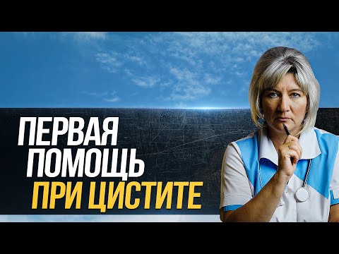 Боль и рези при мочеиспускании. Как правильно лечить цистит? Когда цистит - тогда Цистон?