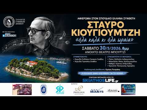 LIVE | ΣΚΙΑΘΟΣ : ΜΟΥΣΙΚΟ ΑΦΙΕΡΩΜΑ ΣΤΟ ΣΤΑΥΡΟ ΚΟΥΓΙΟΥΜΤΖΗ