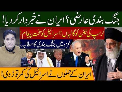 جنگ بندی عارضی؟ایران نے خبر دار کر دیا!ٹرمپ کی نیتن کو گالیاں!اسرائیل کو سخت پیغام!