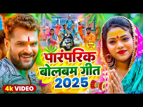 #Video | सावन का पहला बोलबम गीत | न्यू बोलबम गीत 2025 | New Bolbam Song 2025 | Bolbam Ke Gana
