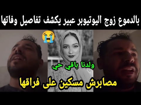 بالدموع😭 إنهيار زوج اليوتيوبر عبير وهو يكشف سبب وفاتها ولدنا باقي حي مسكين مصبرش على فراقها 😭😭💔