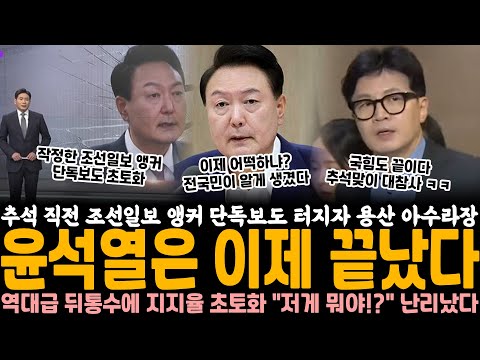 추석 직전 조선일보 앵커 작정하고 단독보도 터트리자 용산 아수라장.. 윤석열은 이제 끝났다, 역대급 뒤통수에 지지율 초토화 "저게 뭐야!?" 난리났다