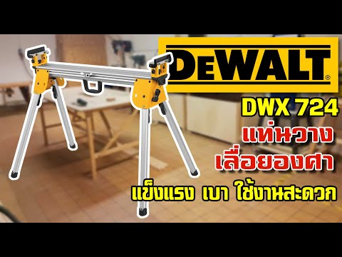 รีวิว miter saw stand DWX724 แท่นวางเลื่อยองศา แข็งแรง เบา ใช้งานสะดวก