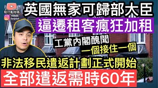 英國無家可歸部大臣，逼遷自己租客瘋狂加租‼️ 非法移民遣返法國計劃正式開始，全部遣返完成需時60年‼️