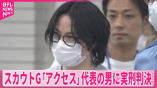 【風俗スカウトG｢アクセス」】代表の男に懲役4年6か月の実刑判決