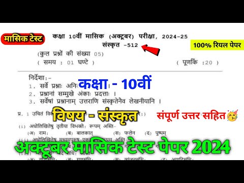 class 10th sanskrit october mashik test paper solution || sanskrit october mashik test paper 10th ||