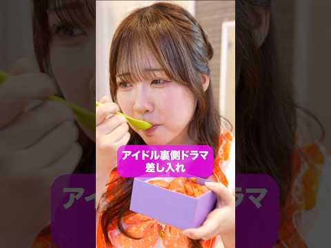 変わった差し入れ　#ショートドラマ 　#コメディ　#アイドル#短編ドラマ　#ショートフィルム　#こじんまる