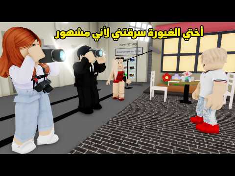 فيلم | أختي الغيورة سرقتني لأني مشهور