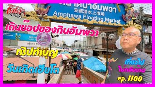 เดินช๊อปของอร่อย ตลาดน้ำอัมพวา ทริปทำบุญวันเกิดเฮียโต กับครูตั๊ก เที่ยวไปไม่กลับบ้าน ep.1100