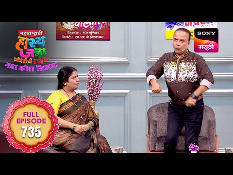 Maharashtrachi HasyaJatra - महाराष्ट्राची हास्यजत्रा - Ep 735 - Full Episode - 12 Aug 2025