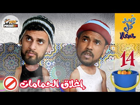 ضد كل الضد | الحلقة 14 |  إغلاق الحمامات  | طارق والزبايل