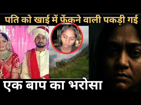 Sonam Ne Raja Ko marwaya, Baap ka Bharosa, Shillong murder mystery