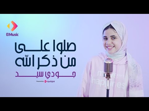 Jody Sayed - Sallo Ala Man Zakr Allah | Music Video | جودي سيد - صلوا على من ذكر الله