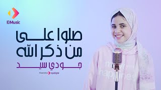 Jody Sayed - Sallo Ala Man Zakr Allah | Music Video | جودي سيد - صلوا على من ذكر الله