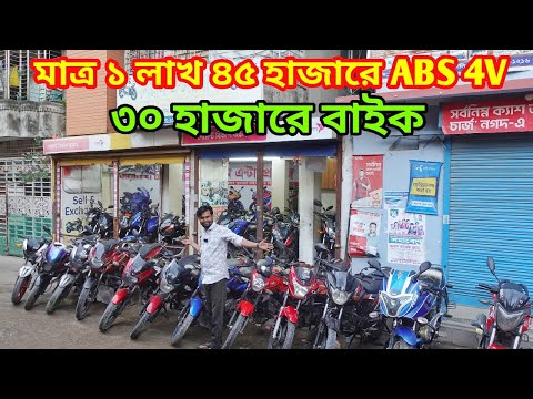এত কমে বাইক কিভাবে সম্ভব😱 ১ লাখ ৪৫ হাজারে ABS 4V🔥 মাত্র ৩০ হাজারে বাইক | Second Hand Bike Price