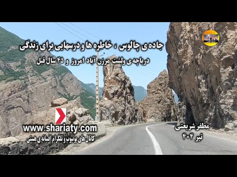جاده ی چالوس خاطره ها و درسهایی برای زندگی