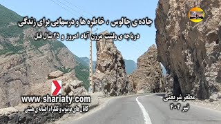 جاده ی چالوس خاطره ها و درسهایی برای زندگی