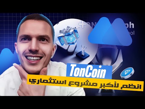 TONCOIN - MEXC أفضل منصة تقدم هدايا قيمة لمتابعها حصريا