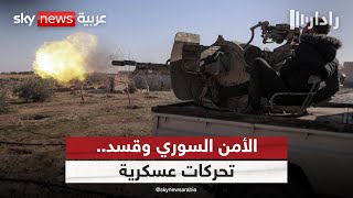 انسحاب قوى الأمن من الحواجز المشتركة مع "قسد" في حلب.. ماذا يحدث في شمال سوريا؟ | #رادار