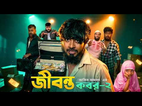 Jibonto Kobor 2 | জীবন্ত কবর ২ | Thriller x Emotion | Akib Ahmed | Akib Islamic TV | Natok 2025