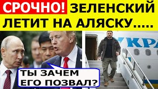 Срочно! Зеленский летит на Аляску!  ШОКИРУЮЩАЯ информация из США!